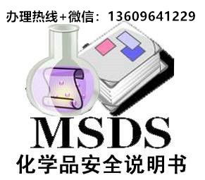 中山地区办理化学品MSDS报告及国内贸易代理服务机构指南